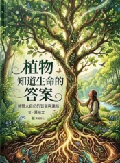 植物知道生命的答案