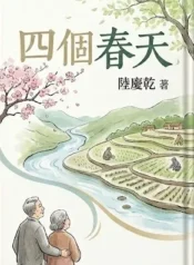 四個春天