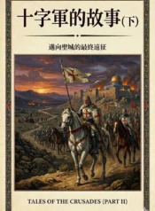 十字軍的故事（下）