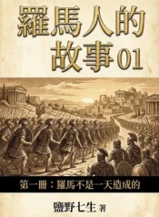 羅馬人的故事01