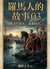 羅馬人的故事03