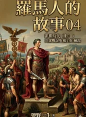羅馬人的故事04