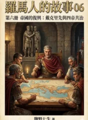 羅馬人的故事06