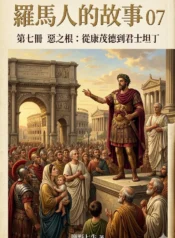 羅馬人的故事07
