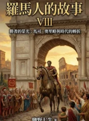 羅馬人的故事08