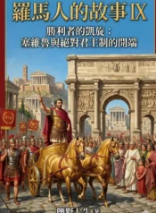 羅馬人的故事09