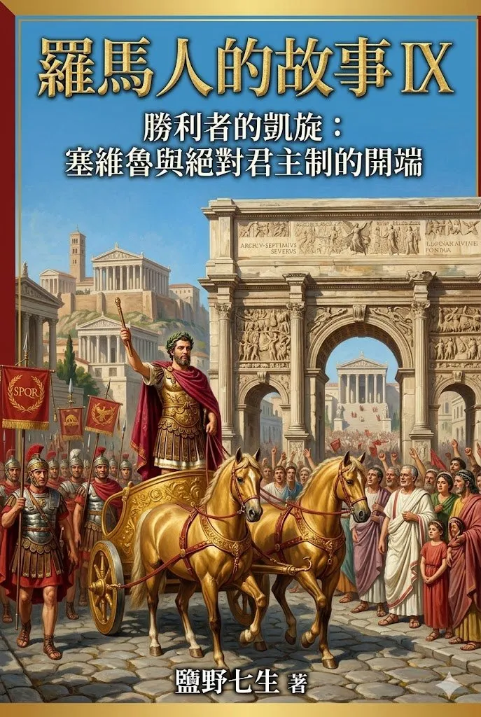 羅馬人的故事09