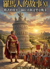 羅馬人的故事11