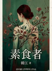 素食者