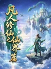 凡人修仙之仙界篇