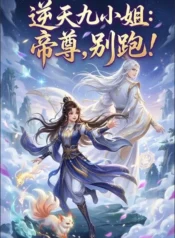 逆天九小姐：帝尊，別跑！