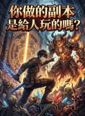 你做的副本是給人玩的嗎？