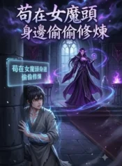 茍在女魔頭身邊偷偷修煉