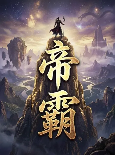 帝霸