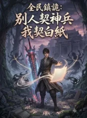 全民鎮詭：別人契神兵，我契白紙