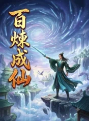 百煉成仙