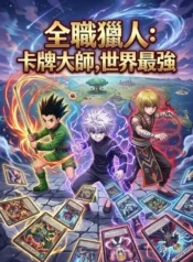 全職獵人：卡牌大師，世界最強