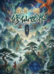我有一個修仙世界