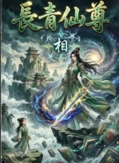 長青仙尊
