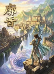 廓晉