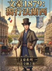 文豪1879：獨行法蘭西