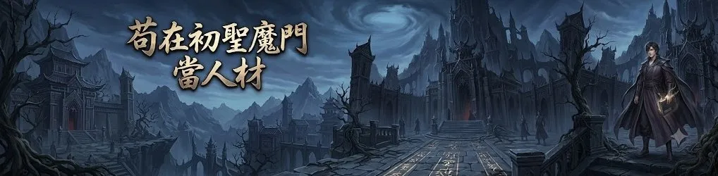 苟在初聖魔門當人材
