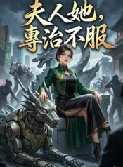 夫人她，專治不服