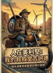人在美利堅：我的叔叔堂吉訶德