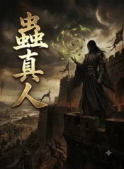 蠱真人