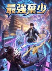 最強棄少