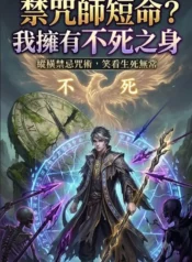 禁咒師短命？我擁有不死之身