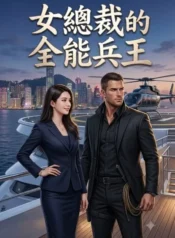 女總裁的全能兵王