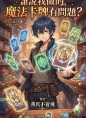 誰說我做的魔法卡牌有問題？