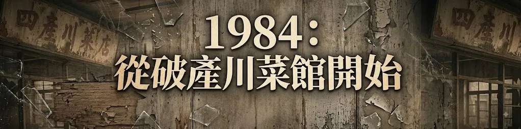 1984：從破產川菜館開始
