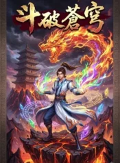 鬥破蒼穹