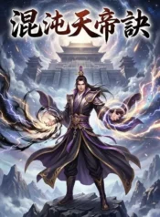 混沌天帝訣