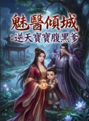 魅醫傾城：逆天寶寶腹黑爹