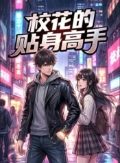 校花的貼身高手