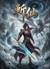 斬仙