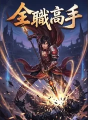 全職高手