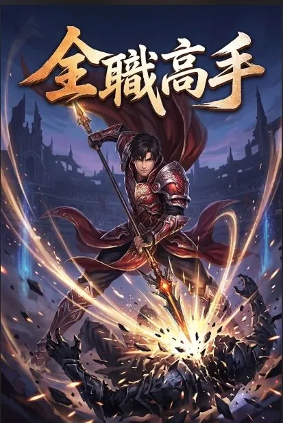 全職高手