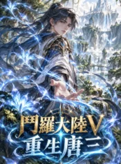鬥羅大陸V重生唐三