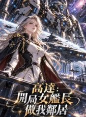 高達：開局女艦長做我鄰居