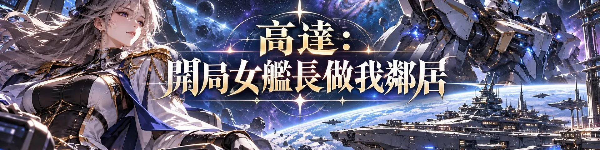高達：開局女艦長做我鄰居