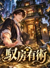 馭房有術