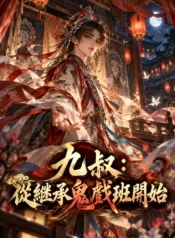 九叔：從繼承鬼戲班開始