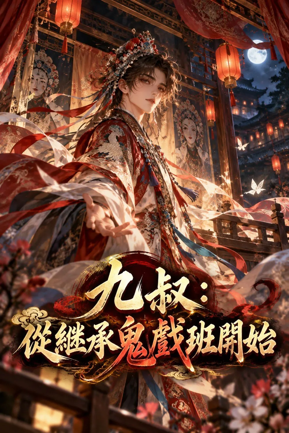 九叔：從繼承鬼戲班開始