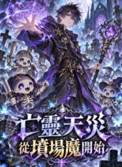 亡靈天災從墳場魔開始