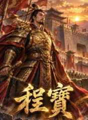 程 寶