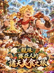 龍珠：賽亞人的諸天美食之旅